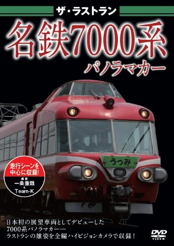 Amazon.co.jp: ザ・ラストラン 名鉄7000系 パノラマカー[DVD] : 名鉄